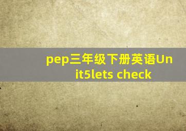 pep三年级下册英语Unit5lets check